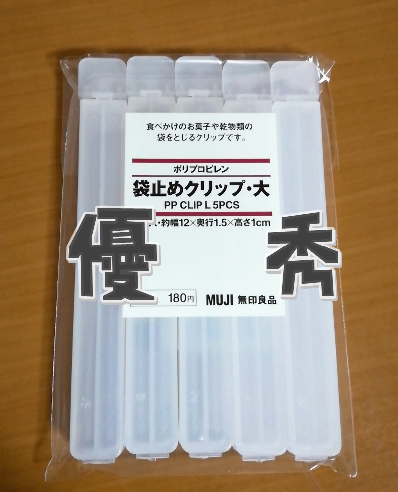 ニオイ漏れなし 無印の 袋止めクリップ がシンプルで使いやすい ミニマリストマサミのゆったりシンプルライフなブログ