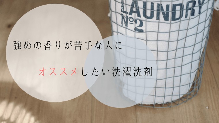 強めの香りが苦手な人にオススメしたい洗濯洗剤 マサミのゆったりシンプルライフなブログ