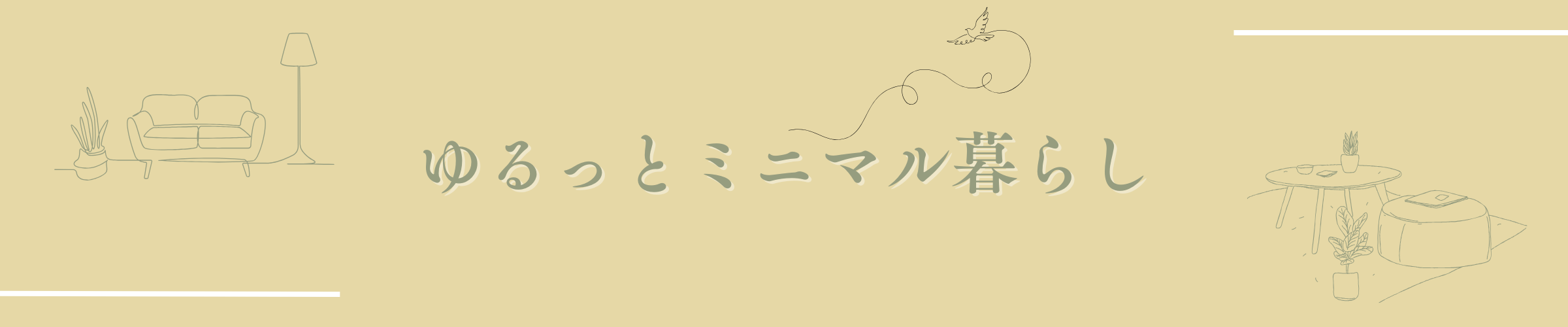 ゆったりのんびり暮らす