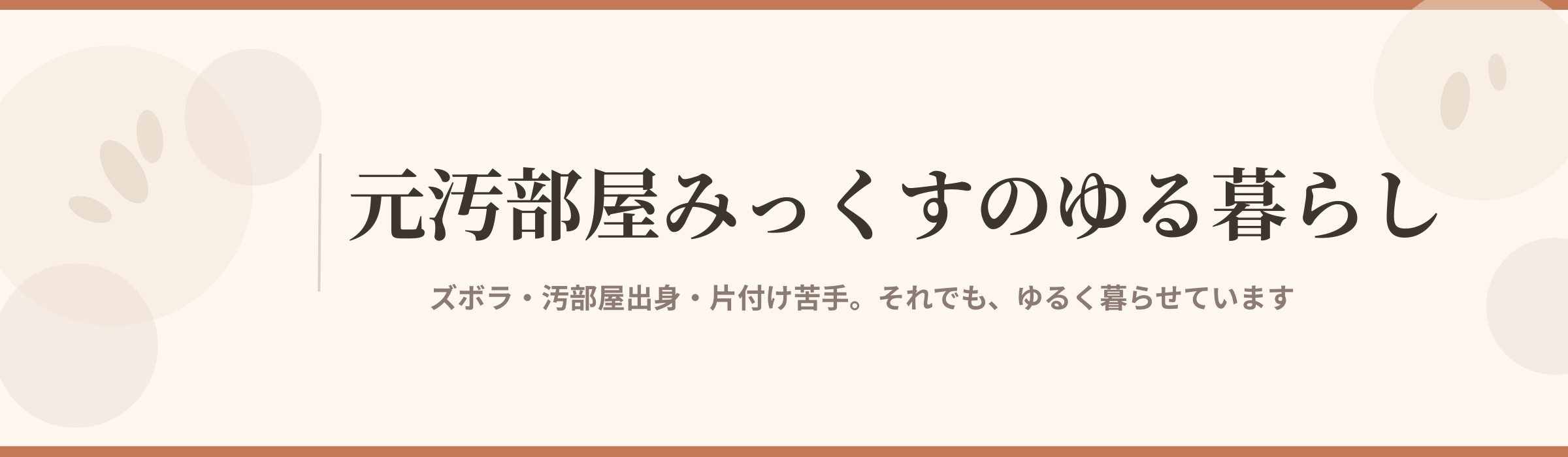 ゆったりのんびり暮らす